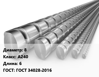 Арматура 8 Кл А240 L=6 ГОСТ: ГОСТ 34028-2016, Ст3пс, м/д цена от 64170 Тг / т, где купить, условия доставки в Актобе и Актюбинской области